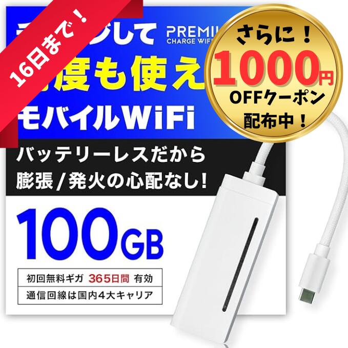 16日まで!【1000円OFFクーポン&100GB最安値!】毎月ギガクーポン配布 月額無料&契約不要 ポケットWi-Fi モバイルWiFi 国内メーカー直営 【X200】 ポケットWiFi 【プレミアムチャージWiFi】 チャージWiFi モバイルルーター チャージ型ポケットWiFi 買い切り型WiFi 海外利用可