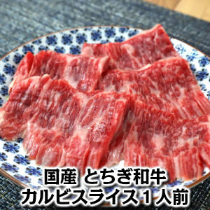 国産とちぎ和牛カルビ