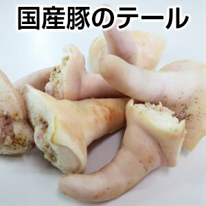 国産豚テール1000g 豚しっぽ 豚尾 domestic pork tail 1000g父の日 敬老の日