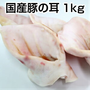 国産豚耳1000g 豚耳 1袋平均3,4枚 domestic pork ear 1000g父の日 敬老の日