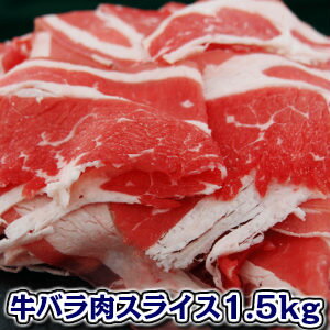 牛バラカルビスライス1.5kgメキシコ産牛肉 1500gでこんなにたっぷり♪牛肉 牛カルビ肉500g3袋父の日 敬老の日