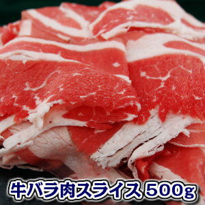 牛バラカルビスライス500g メキシコ産牛肉 500g父の日 敬老の日