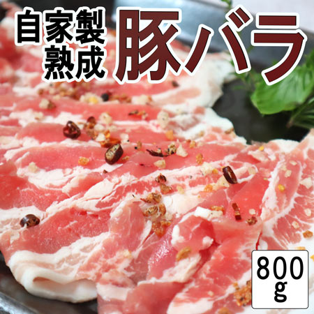 売れ筋★お肉屋さんの熟成豚バラ! 豚肉 ブタ肉 豚 国産 3ミリスライスパック 800g 焼肉 しゃぶしゃぶ ステーキ おにぎらず 具 料理に最適 domestic pork belly sliced父の日 敬老の日