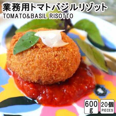 ライスコロッケ【トマトバジルリゾット】 risotto croquette tomato&basil イタリアンコロッケ　リゾット　冷凍総菜　お弁当　おかず　おつまみ