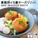 ライスコロッケ【イカスミリゾット】 risotto croquette squid ink cheese イタリアンコロッケ リゾット 冷凍総菜 お弁当 おかず おつまみ