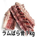 ニュージーランド産ラムばら骨1kg Lamb bone for soup stock父の日 敬老の日