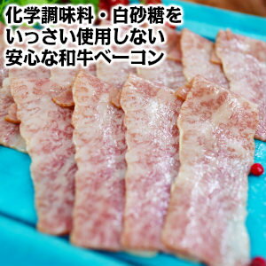 黒毛和牛A5等級使用の和牛ベーコン wagyu A5 marbling bacon父の日 敬老の日