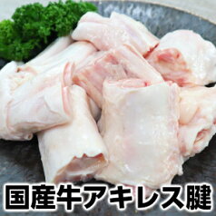 国産牛アキレス腱カット500g domestic beef Achilles コラーゲンたっぷり♪ 解凍しやすい500g小分けパックです。父の日 敬老の日