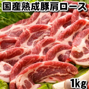 商品説明名称熟成豚肩ロース肉2ミリスライス 原産地日本内容量1000g（200g×5パック）消費期限冷凍にて165日 保存方法冷凍加工業者株式会社　渡清栃木県宇都宮市東宿郷5−6−6備考 クロネコヤマトのクール宅急便でお届けします。 ■商品説明当店の熟成豚はただの豚ではありません。業務用食肉卸店として数々の一流ホテル、一流レストランに卸すことのできる当店だからできる商品です。 ホテルやレストランに納める商品とスーパーさんで売っている商品とでは根本的な違いがあります。 熟成肉ってご存知ですか？ 通常、スーパーさん等では、肉の色を鮮やかに出さなくてはならない為、熟成の浅い肉を販売しなければなりません。 なぜなら十分に熟成されたお肉を仕入れた場合、翌日には家庭の冷蔵庫で肉の色が変色してしまう可能性があるからです。 その反対で、外食店では調理をして出す関係上（プロの技術として）、適度な熟成が必要なわけです。ご家庭で焼いたお肉よりも、外食店のお肉の方が美味しいと感じるのは、熟成度の違いです。 適度に熟成させることによって、なんとも言えない風味とコク、柔らかさが出てきます。 当店でご提供するこの熟成豚肩ロース・・・豚肉枝格付け「上物」。 そして温度と湿度をコントロールした熟成室で乾燥熟成（ドライエージング）、温度と湿度はお教えすることができなくてすいません。 一度食べていただければ歴然とした違いをお分かりになっていただけると思います。 すでに数々の一流ホテル、一流レストランに卸しているので自信があります。