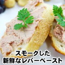 スモークした新鮮なレバーペースト smoked domestic pork liver pate父の日 敬老の日