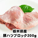 数量限定国産豚ハツブロック200g domestic pork hearts 豚肉/焼肉/珍味/内臓肉父の日 敬老の日 1