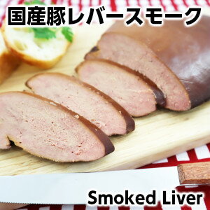 じっくりと漬け込み濃いめにスモークした新鮮なレバースモーク200g smoked domestic pork liver父の日 ..