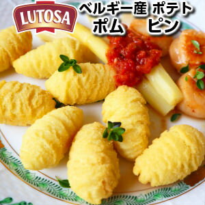 ベルギー産ルトサ社フライドポテト ポム ピン500g Lutosa Pom pin 500g Belgium父の日 敬老の日