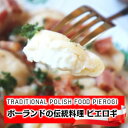 ポーランド人のパウリナさんが作るポーランドの伝統料理ピエロギ ルスキエ16個入り Pierogi ruskie potato and ricotta Stuffing