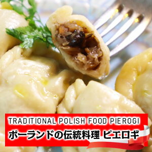 ポーランド人のパウリナさんが作るポーランドの伝統料理ピエロギ 16個入り