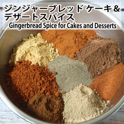 ジンジャーブレッドケーキ　デザートスパイス　Gingerbread Spice for cakes and Desserts　オートミー..