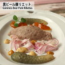 ギネス香る 豚肩ロースの黒ビールリエット Guinness beer pork rillettes