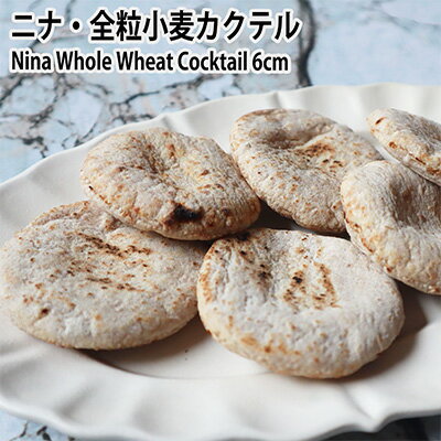 ニナ・全粒小麦カクテル6cm 6個 ピタパン Nina Whole Wheat Cocktail 6cm 6pieces pita bread