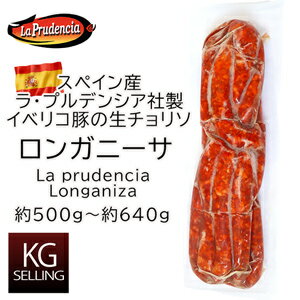 【不定貫】ロンガニーサ約500g～約640g 452円/100gスペイン産ラ プルデンシア社製 Longaniza spain la prudencia スペイン産生ソーセージ 生ウインナー