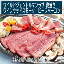 ワイルドジェントルマンラブワインウッド炭焼きスモークビーフベーコン　アンガス牛　Wild gentleman rub winewood smoke angus beef bacon