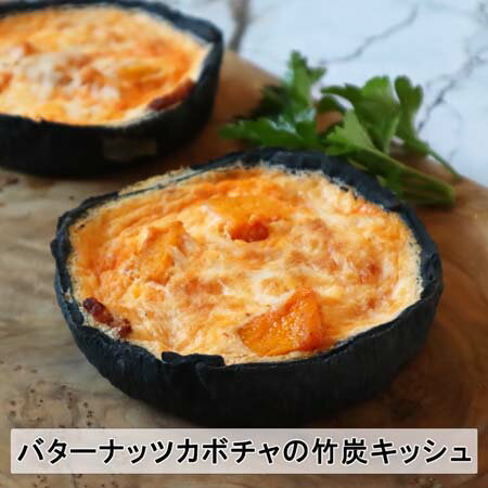 バターナッツカボチャとハリッサのブラックキッシュ　竹炭ブラックキッシュ