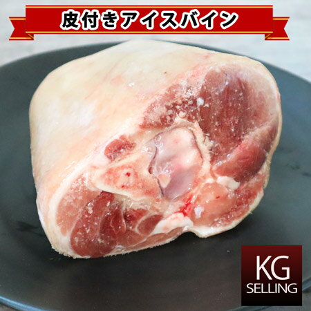 【不定貫】アイスバイン用骨付き皮付き（メキシコ産）181円(税込)/100gあたり Eisbein約600g後半〜約900g