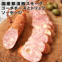 国産那須豚ゴーダチーズとイタリア産トリュフのスモークソーセージ約230g イタリア産トリュフ使用 ゴーダチーズ 国産 アウトドア ソーセージ キャンプ(4)