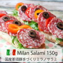 国産那須豚ミラノサラミ ミニスライス150g Italian milan salami sliced