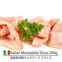 国産モルタデッラスライス200g Italian Mortadella sliced 200g