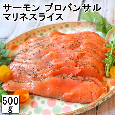 プロバンサルマリネサーモンスライス500g provencal herbs marinated silver skin salmon