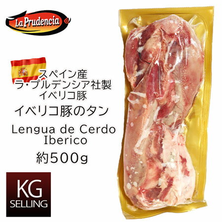 冷凍出荷　Frozen shipping 名称ラ・プルデンシア社製イベリコ豚タン Lengua de Cerdo Iberico 商品説明最近焼き肉専門店や和食・中華にも人気が出始めております。生産量が限られているので消費数量が急激に増えると、すぐに対応できないのが玉に瑕ですが、価格に至ってはリーズナブルなものになっております。焼いたりシチューにして煮込んだりと用途も豊富です。身は皮付きで剥がしづらい時は少し湯がくことで取り除き易くなります。 原産国スペイン　エストゥレマドゥーラ州バダホス県サフラ 内容量約500g 賞味期限90日 保存方法要冷凍 販売者株式会社渡清　栃木県宇都宮市東宿郷5-6-6電話番号028-634-3474 栄養成分表示(100gあたり)熱量236kcal 　計算値