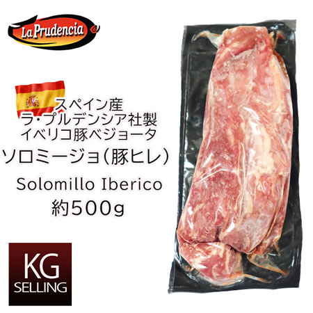 【不定貫】イベリコ豚の最高級テンダーロイン（豚ヒレ） ベジョータ　406円/100gあたり　iberico pork tenderloin So…