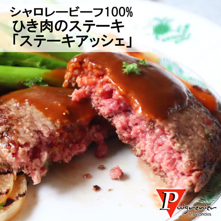 完全無添加赤身牛ひき肉の肉肉しいステーキ「ステーキアッシェ」 フランス産ピュイグルニエ社製　フランス人が愛する…