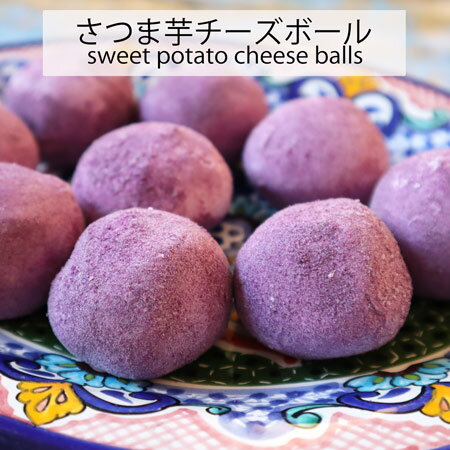 冷凍さつま芋チーズボール30g30個 ナチュラルチーズ さつまいも 韓国屋台フード 韓国おやつ 韓国食品『オッパ』
