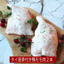 タイ産骨付き鴨もも肉2本 1本あたり約225g-約230g ×2本 チェリバレー キュイスドカ