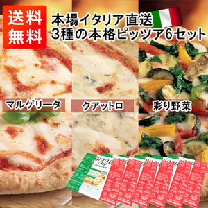 6枚セットピッツァ・プレミアム・イタリアン　マルゲリータ2セット/クアットロ・フォルマッジ2セット/グリル野菜・モツァレラ2セット 送料無料　祝飯　お家パーティー　家族　時短飯　イタリア産　モッツァレラチーズ　チーズ　ピザのサムネイル