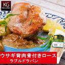 【不定貫】ラブル ド ラパン(ウサギ背肉 約400g) 442円(税込)/100gあたり