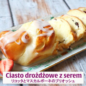 ポーランド人のパウリナさんが作るポーランドポーランドのクランベリーとリコッタチーズのバブカ CIASTO DROZDZOWE Z SEREM