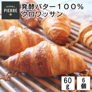 フランス産ル・フルニル・ドゥピエール社製発酵バター100% クロワッサン6個入り LE FOURNIL DE PIERRE croissant France