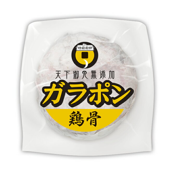 業務用鶏ガラ2kg 特級厨子ガラポン　煮出し用 便利な煮出し用袋入り　廃鶏骨（老鶏）にヒビを入れ、灰汁抜きなどの下処理を施しました。鶏の風味が豊かなガラスープが炊き出せます。