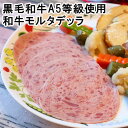 黒毛和牛A5等級使用の和牛モルタデッラ wagyu mortadella父の日 敬老の日