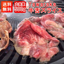 わたせい 牛タン やわらか牛舌スライス 牛タンしゃぶしゃぶ すきやき 焼肉 パーティ バーベキュー 鍋 送料無料 beef tongue thin sliced+-500g父の日 敬老の日牛舌 牛赤身 牛たん 牛タン