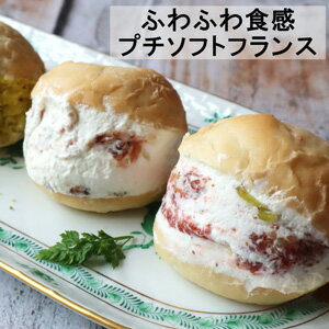 ふわふわ食感プチソフトフランス1袋8個入り　国産 冷凍パン プロ仕様 適度な風味と歯ごたえで、お料理と一緒にいただくパンとして最適です。