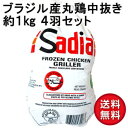 ブラジル産ホールチキン約1kg4羽セット　送料無料　参鶏湯　サムゲタン　中抜き　ローストチキン　水炊き　鶏肉　丸ごと1羽　コラーゲ..