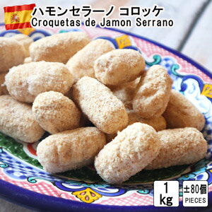 スペイン産Meheso社製ハモンセラーノコロッケ1kg Croquetas de Jamon Serrano　ハモンセラーノ　揚げ物　ピンチョス