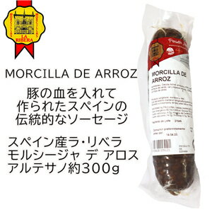 スペイン産ブラッドソーセージ黒チョリソ約300g　豚の血の腸詰め　モルシージャ　Morcilla　ブラッドソーセージ　チョリソ・ネグロ 1