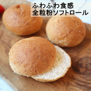 ロールパン ソフトロール 全粒粉1袋5個入り　国産 冷凍パン 優しい甘みと柔らかな食感がどこか懐かしい