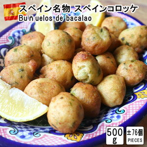 ブニュエロス・デ・バカラオ　Bunuelos de Bacalao　180℃のフライパン、フライヤーで約2分,スペインのコロッケです。 1