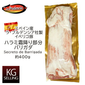 【不定貫】スペイン産イベリコ豚ハラミ現在は700g～900g　381円/100g　セクレトデバリガダ Secreto de Barrigada