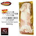 【不定貫】スペイン産イベリコ豚ハラミ現在は700g～900g 381円/100g セクレトデバリガダ Secreto de Barrigada